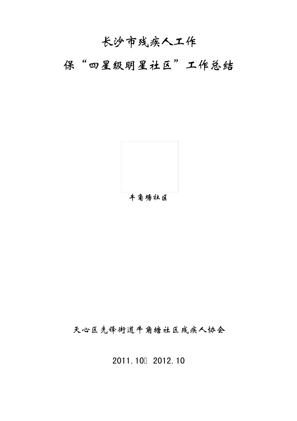 残疾人工作总结_第1页