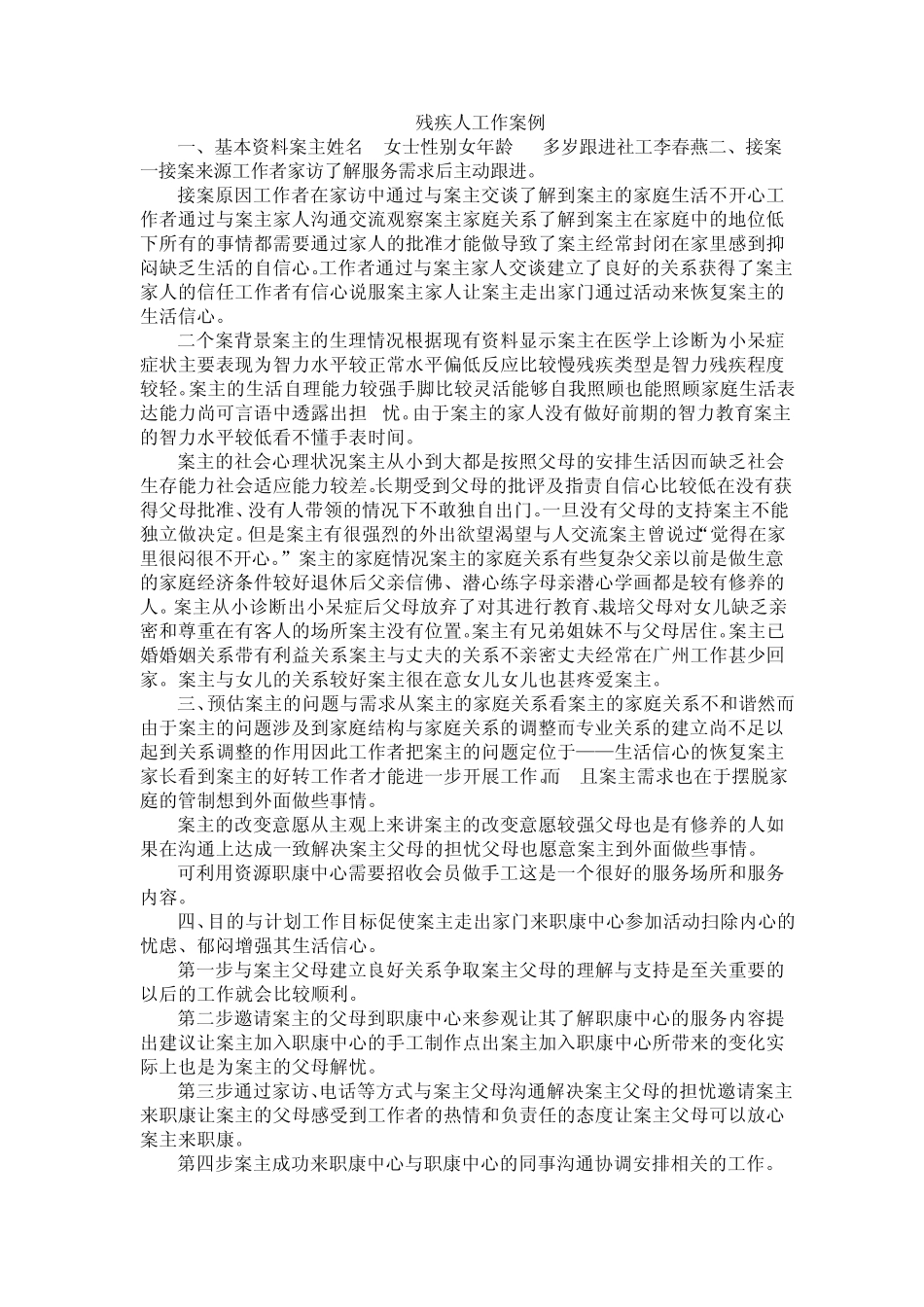 残疾人工作案例_第1页