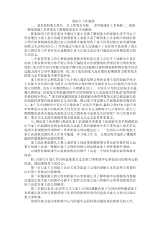 残疾人工作案例