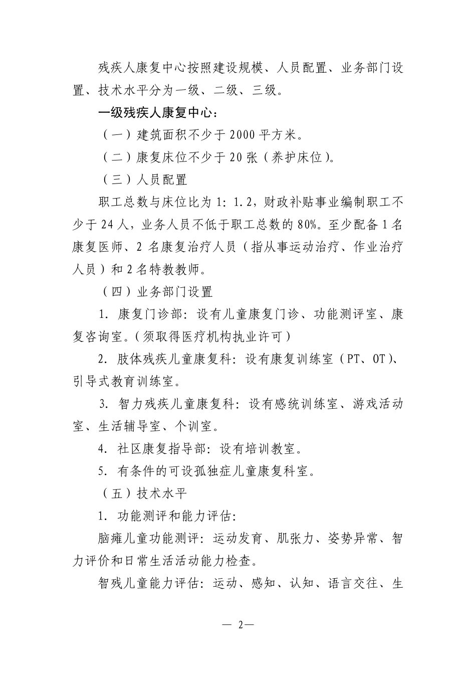 残疾人康复中心建设标准_第2页