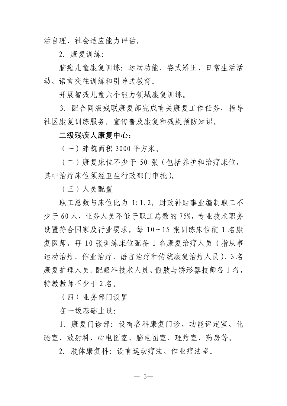 残疾人康复中心建设标准_第3页