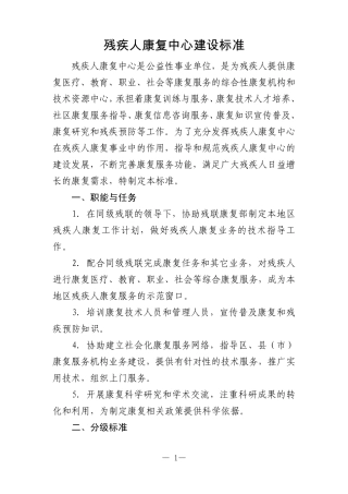 残疾人康复中心建设标准