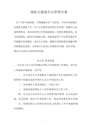 残疾人康复中心管理方案