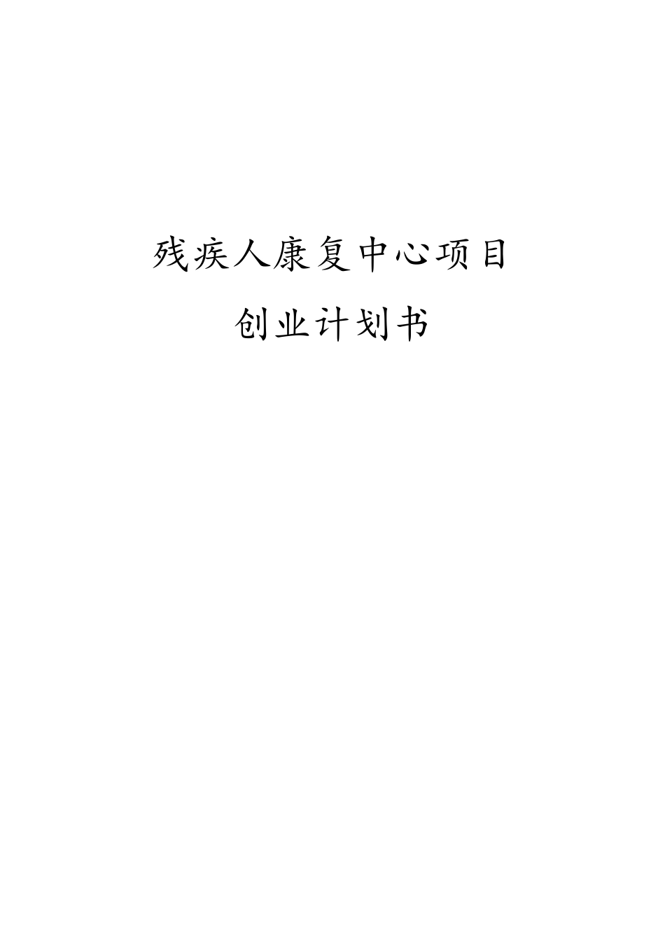 残疾人康复中心项目创业计划书_第1页