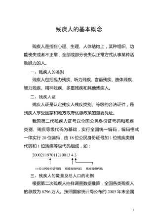 残疾人康复知识