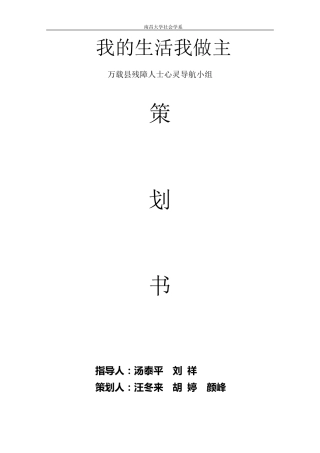 残疾人心灵导航小组计划书