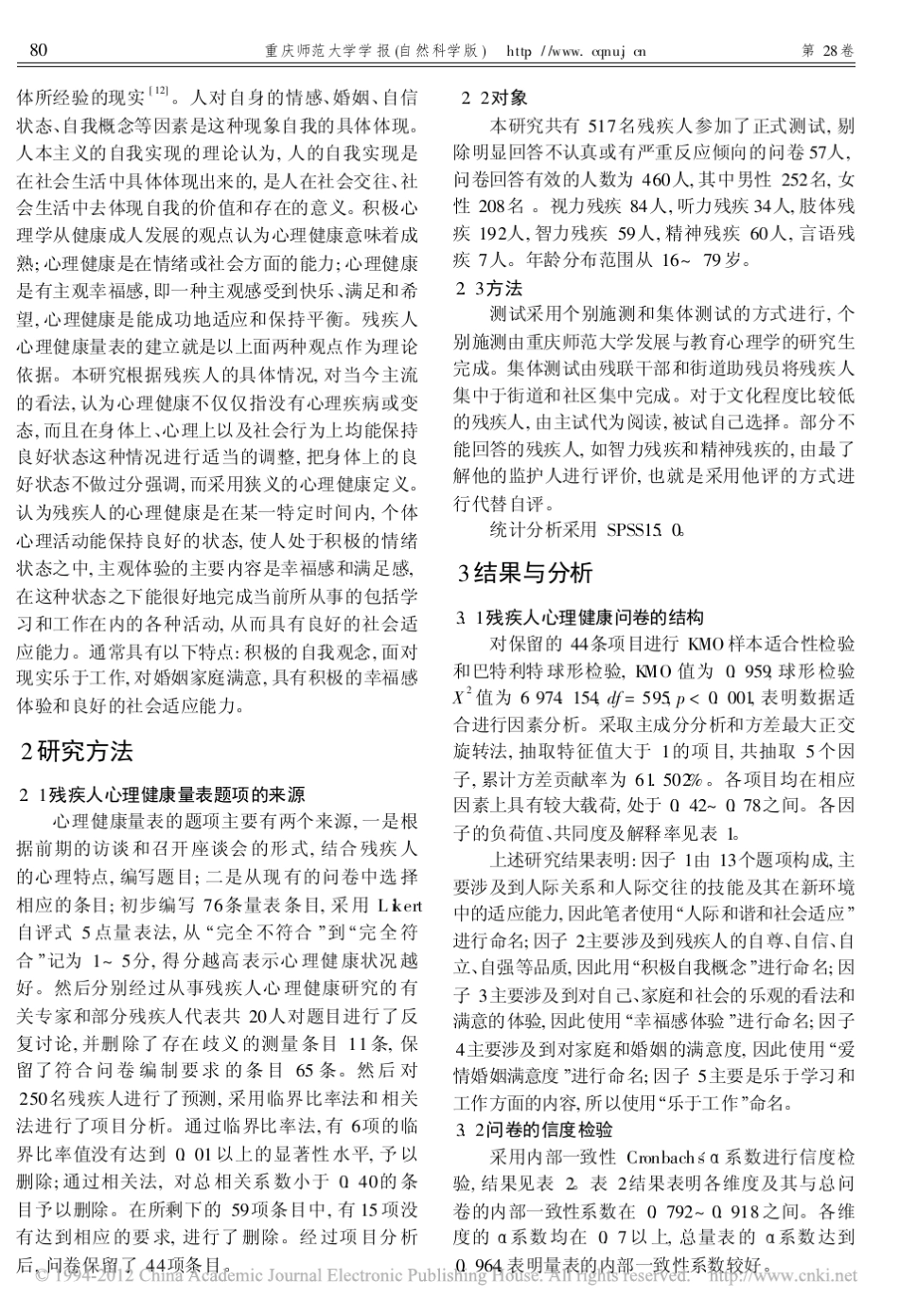 残疾人心理健康量表的初步编制_第2页