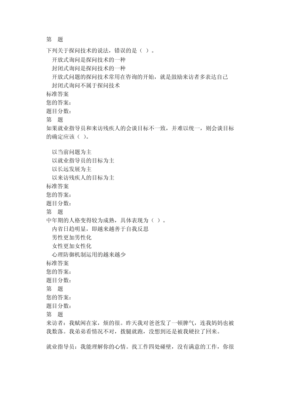 残疾人心理辅导实务作业题_第1页