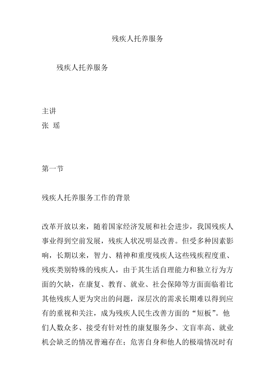 残疾人托养服务_第1页