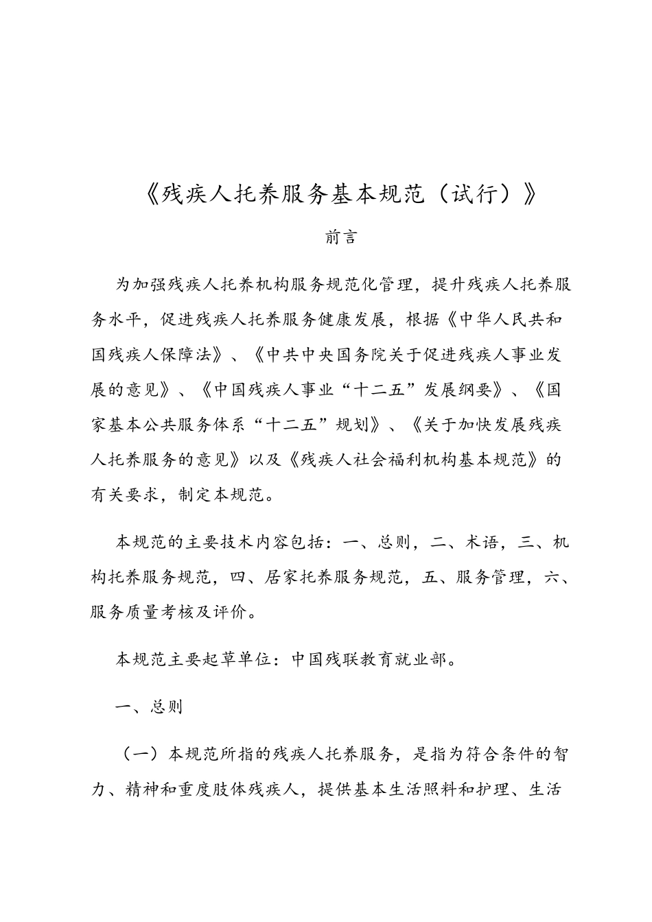 残疾人托养服务基本规范方案_第1页