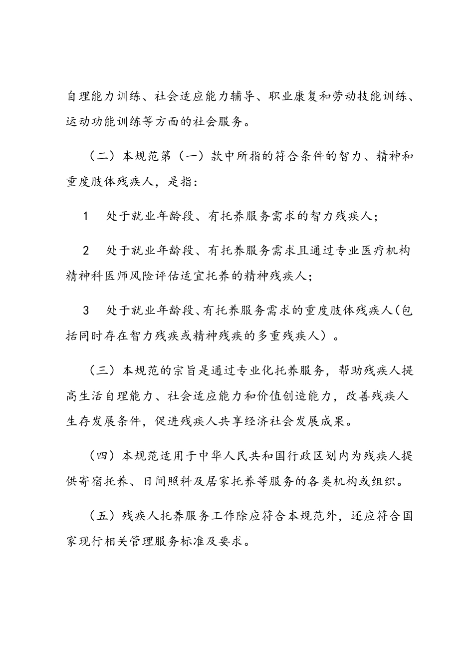 残疾人托养服务基本规范方案_第2页