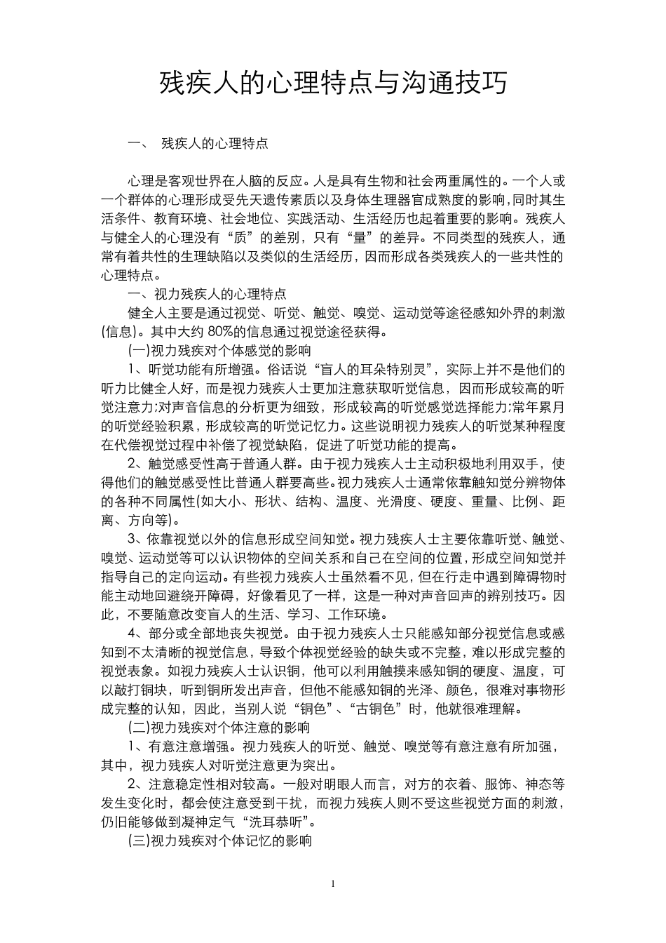 残疾人的心理特点与沟通技巧_第1页