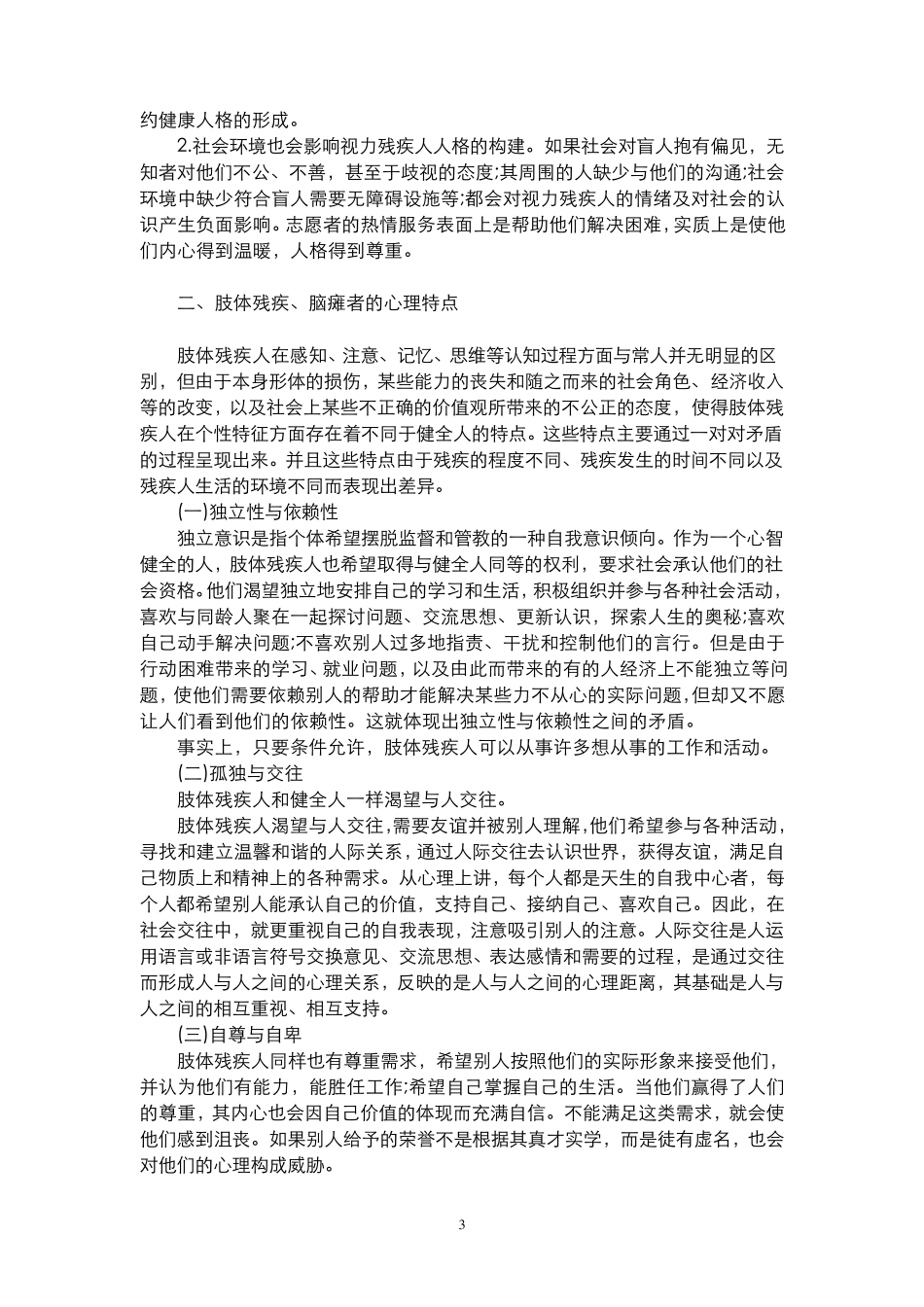 残疾人的心理特点与沟通技巧_第3页