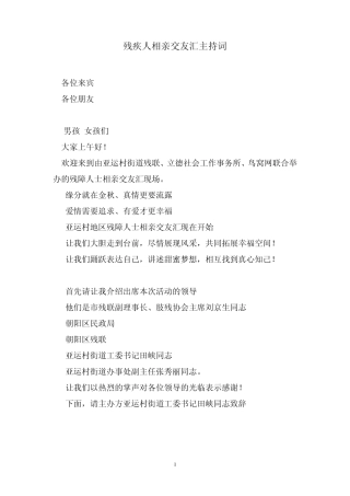 残疾人相亲联谊会主持词1