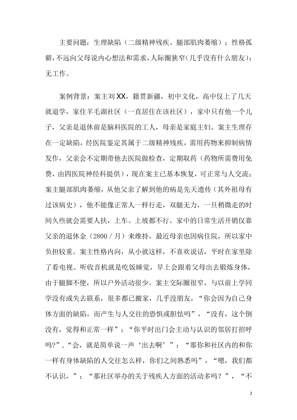 残疾人社会工作个案_第2页