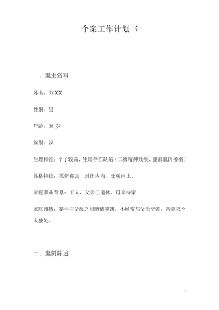 残疾人社会工作个案