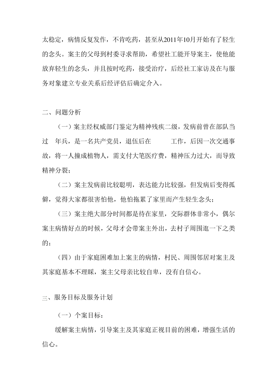 残疾人社会工作个案分析_第2页