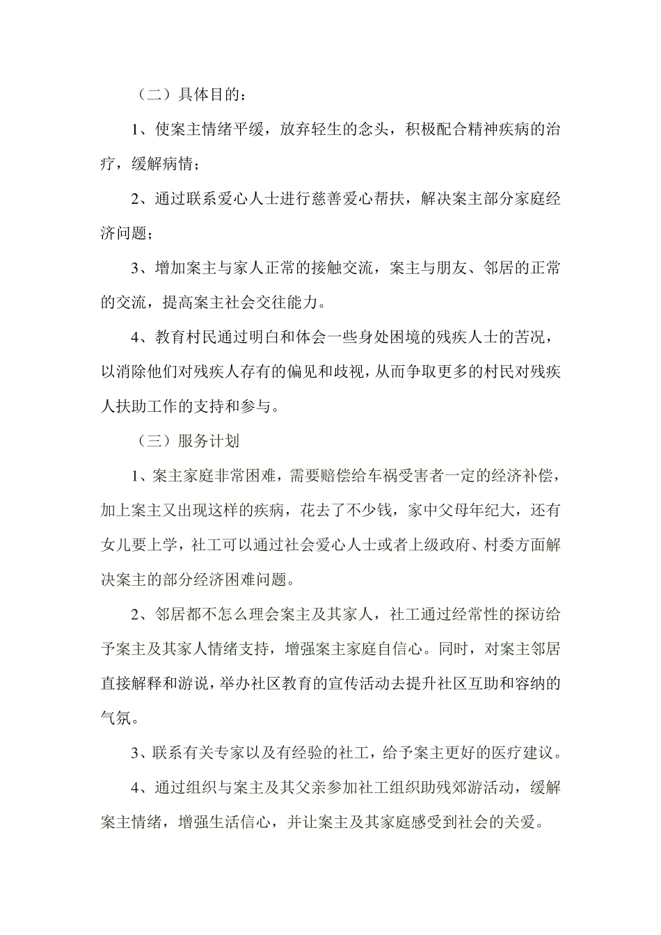 残疾人社会工作个案分析_第3页