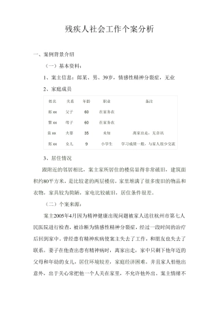 残疾人社会工作个案分析