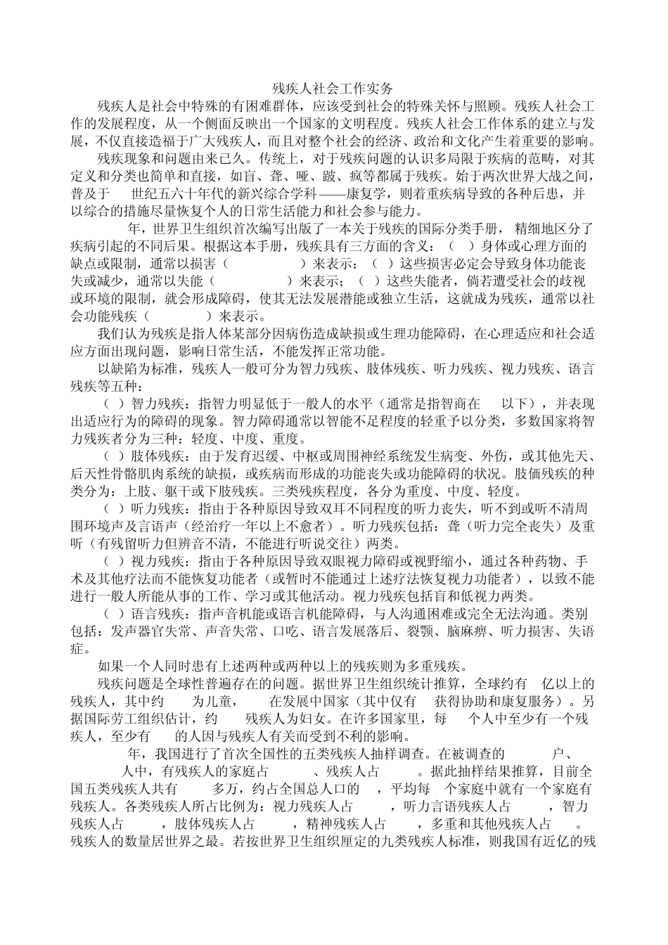 残疾人社会工作实务_第1页