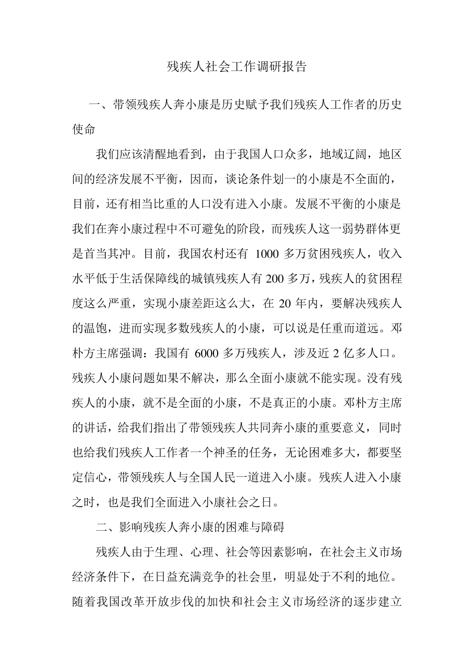 残疾人社会工作调研报告_第1页