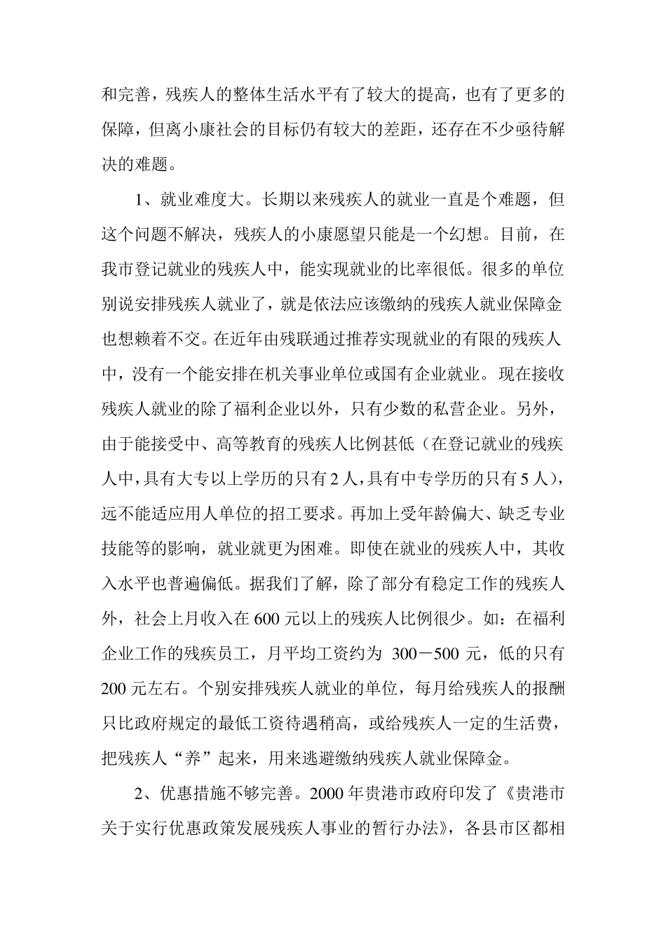 残疾人社会工作调研报告_第2页