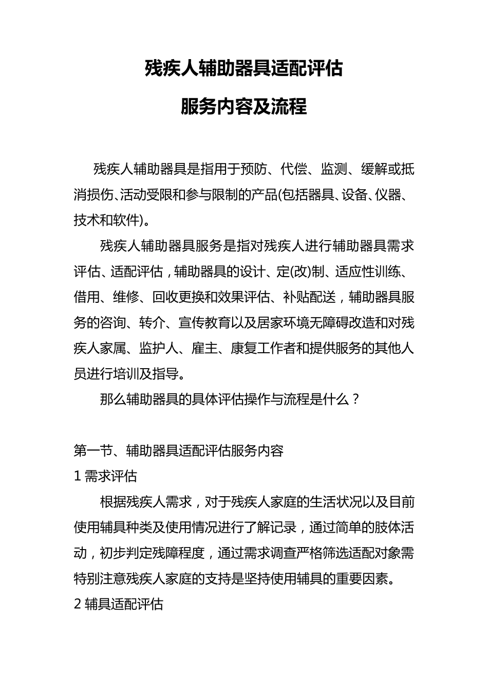 残疾人辅助器具适配评估服务内容及流程_第1页