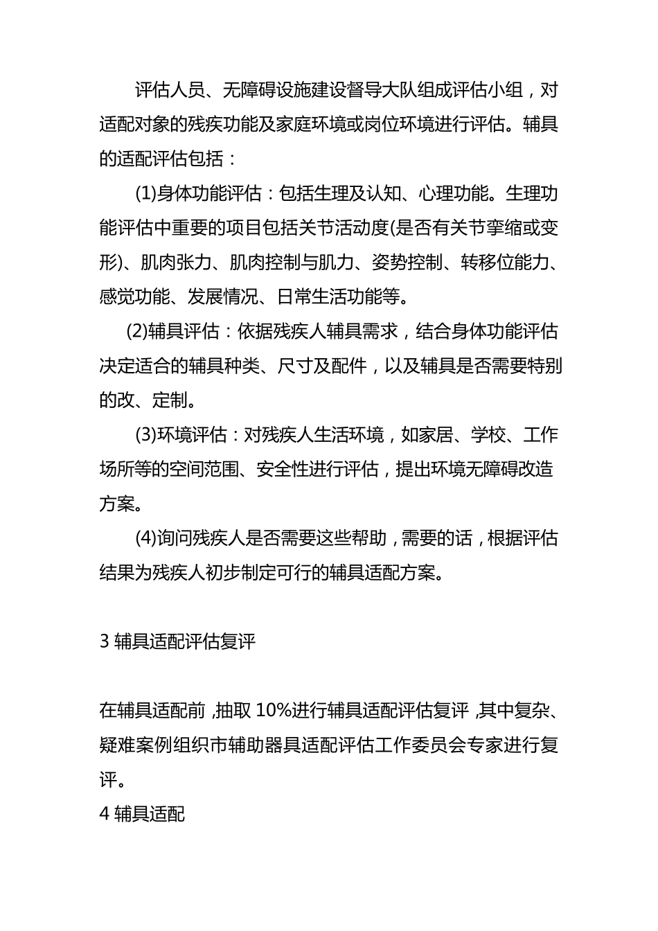 残疾人辅助器具适配评估服务内容及流程_第2页