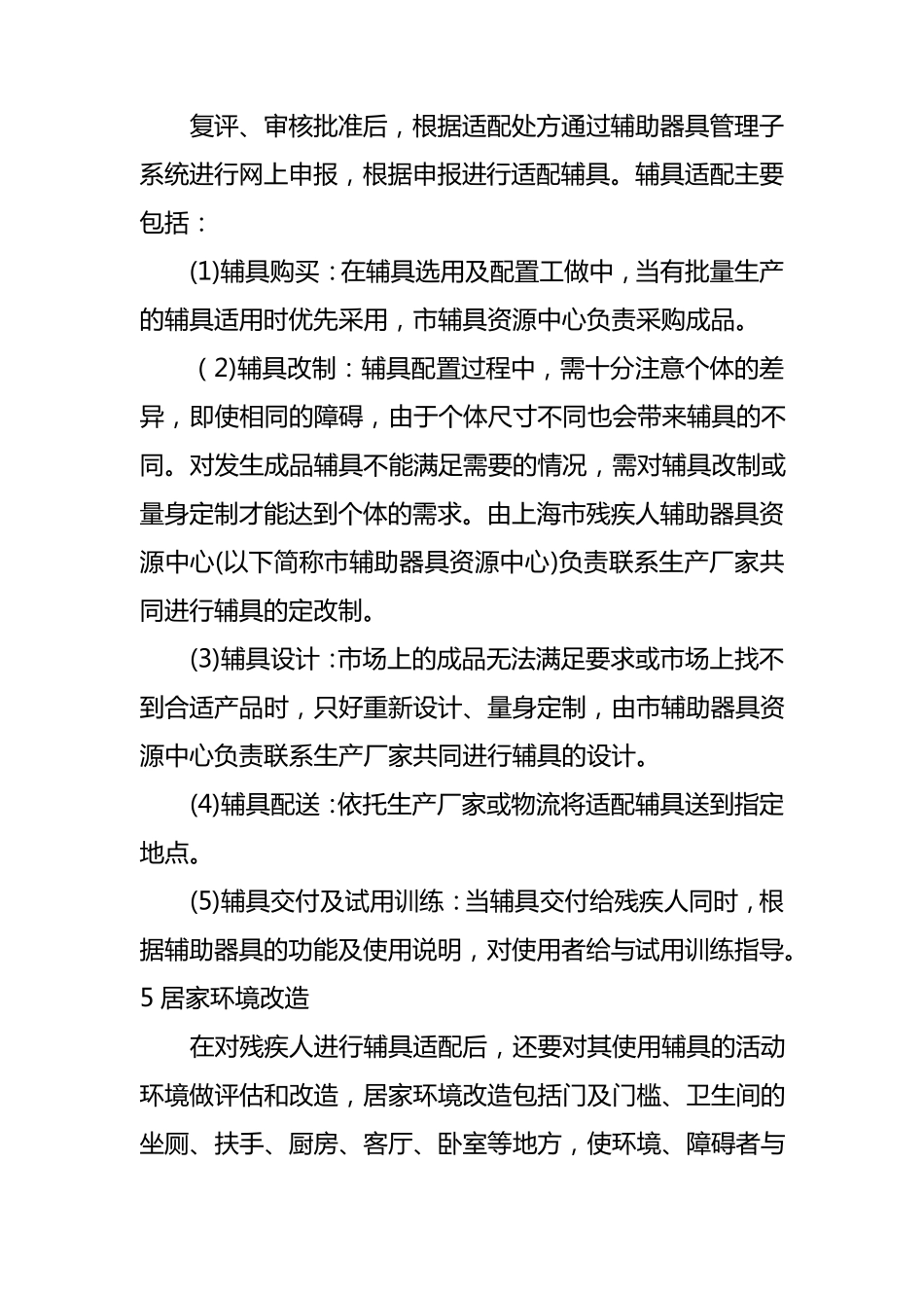 残疾人辅助器具适配评估服务内容及流程_第3页