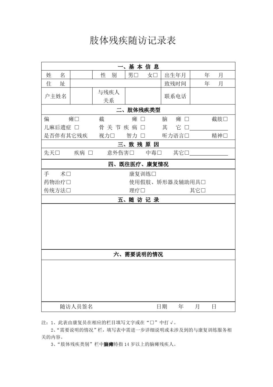 残疾人随访记录表(评估表、康复训练表)表_第1页