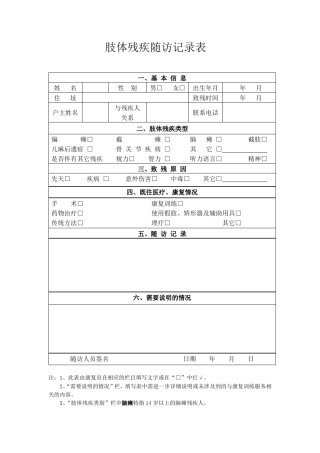 残疾人随访记录表(评估表、康复训练表)表