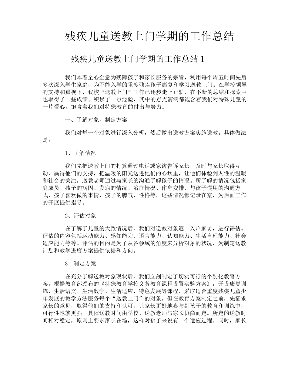 残疾儿童送教上门学期的工作总结_第1页