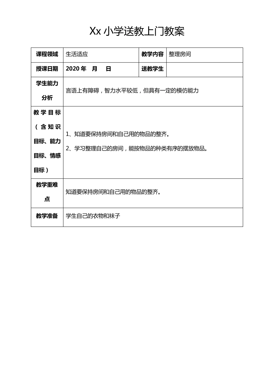 残疾儿童送教上门教案10篇_第1页