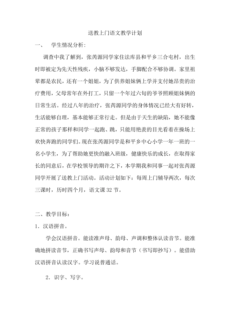 残疾儿童送教上门计划_第1页