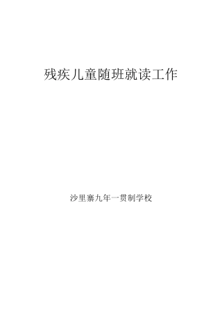 残疾儿童随班就读工作