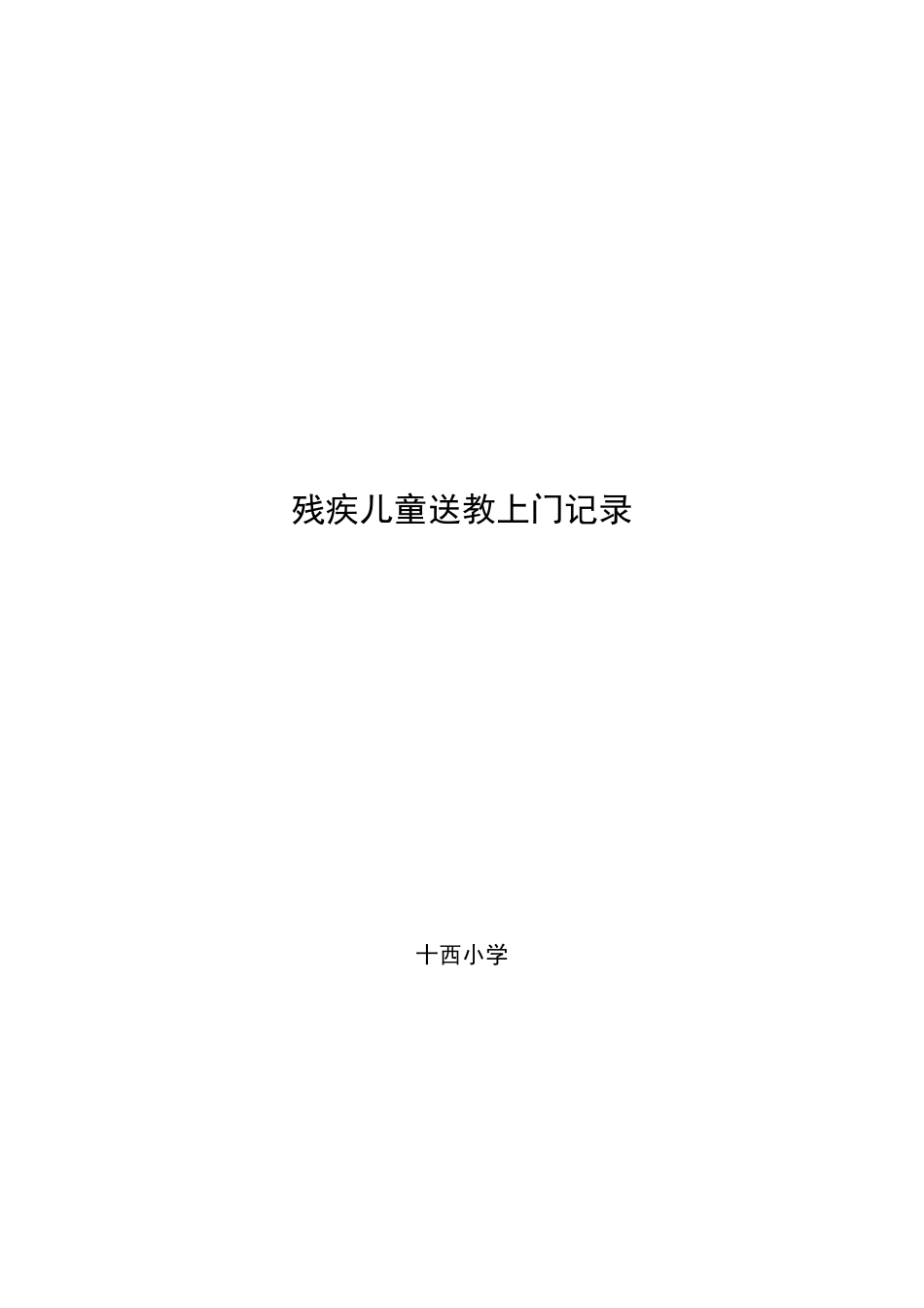 残疾学生送教上门记录_第1页
