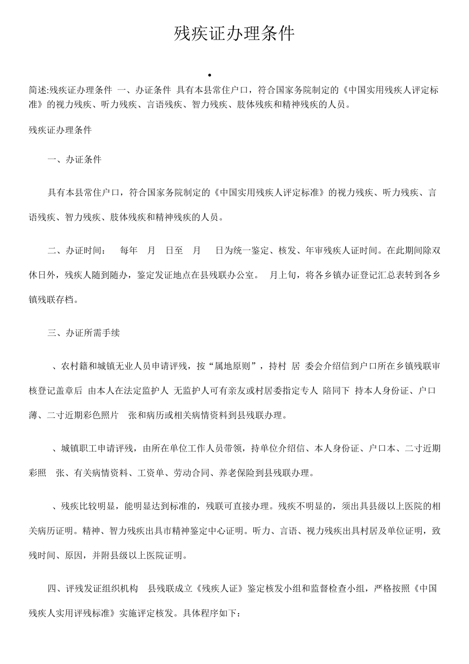 残疾证办理条件_第1页