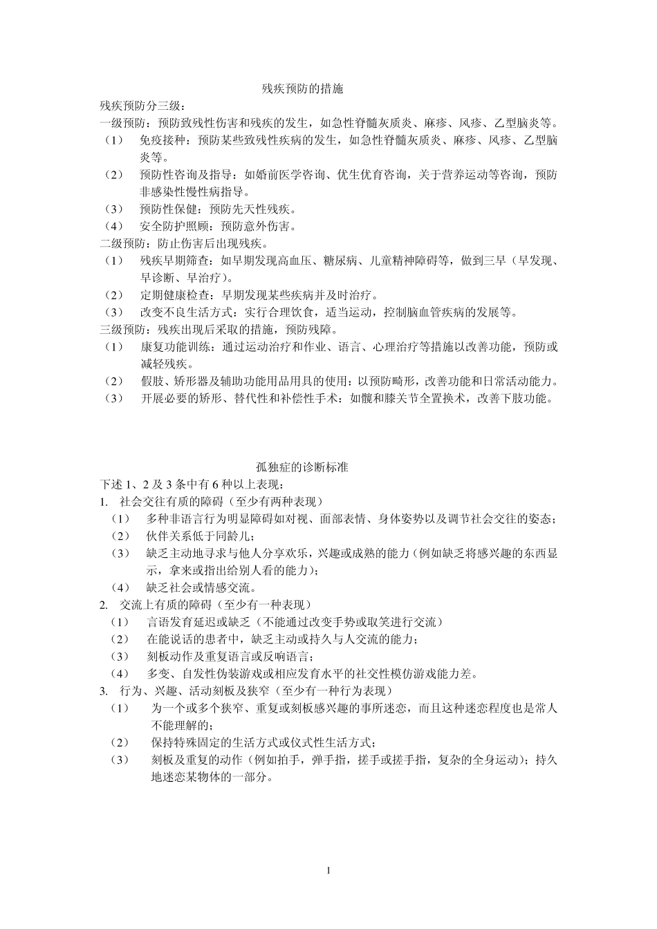 残疾预防的措施_第1页