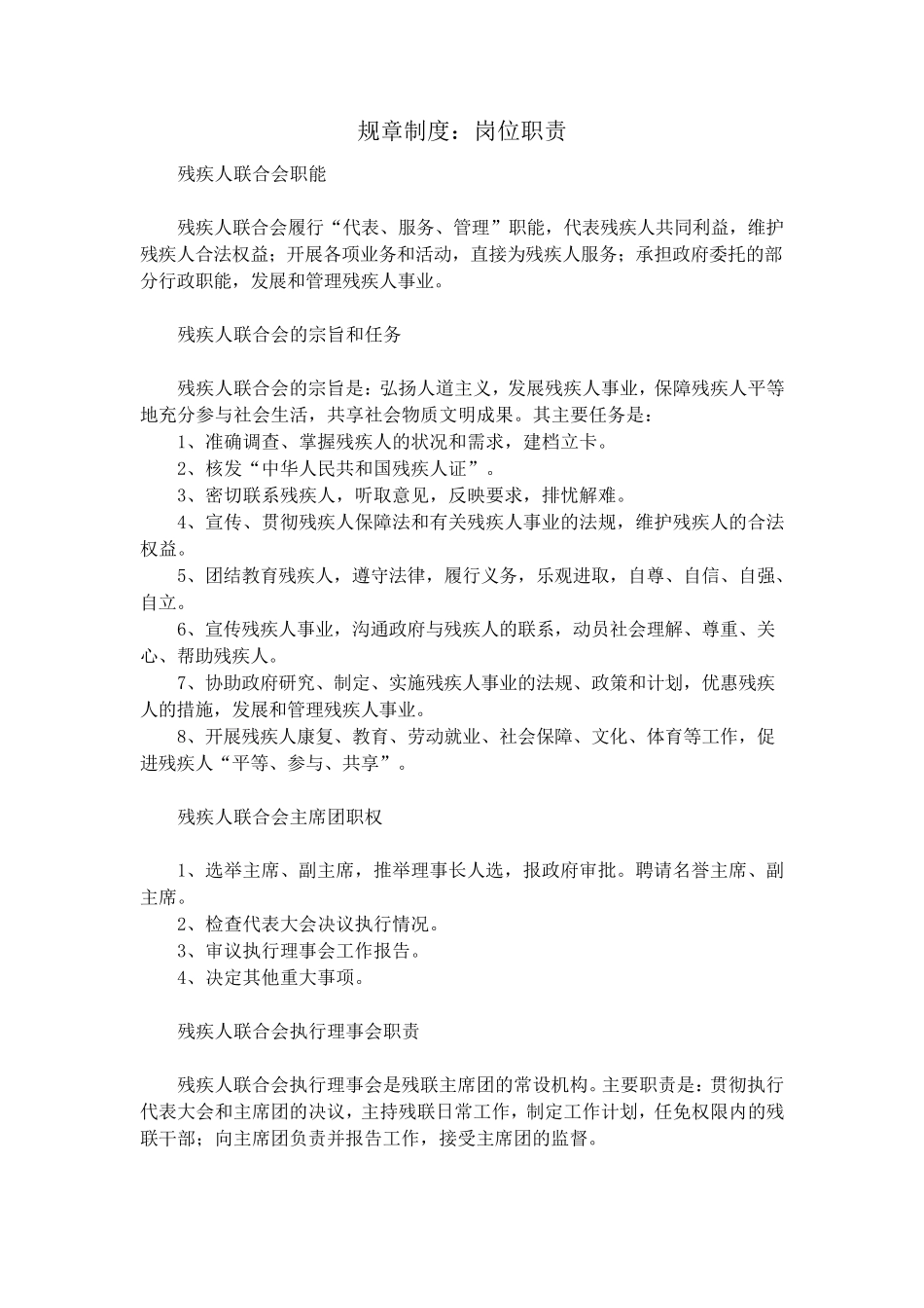 残联规章制度_第1页