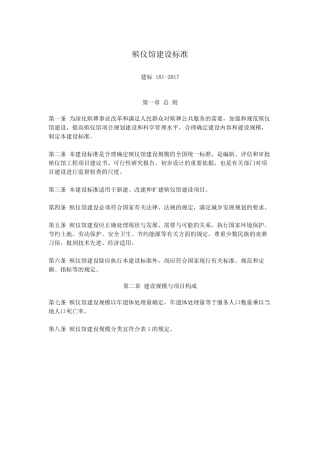 殡仪馆建设标准建标1812018