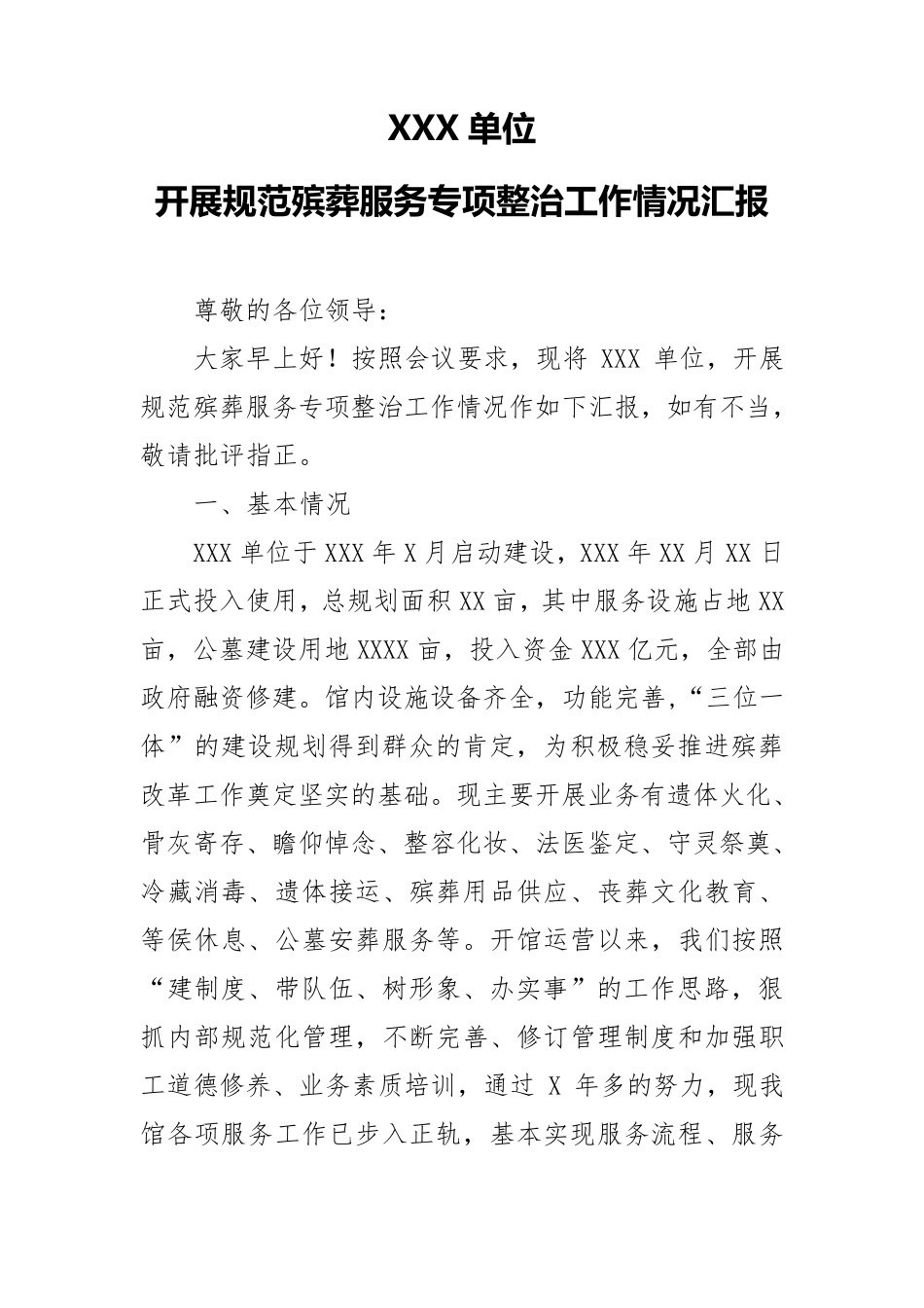 殡仪馆开展殡葬管理服务专项整治工作情况汇报_第1页