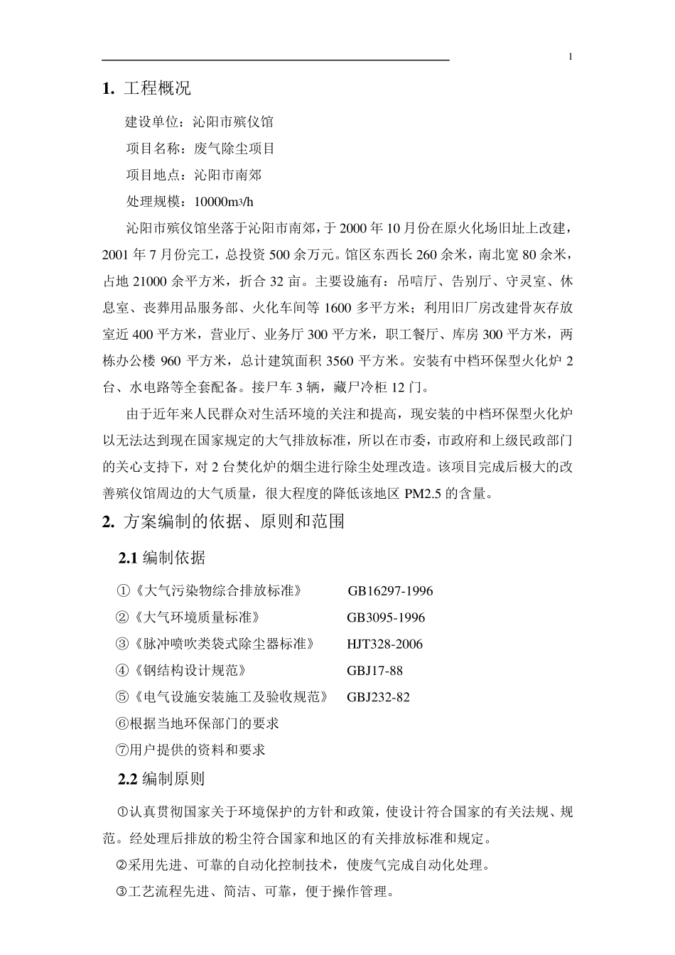 殡仪馆除尘方案_第1页