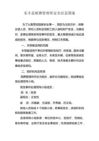 殡葬管理所应急预案