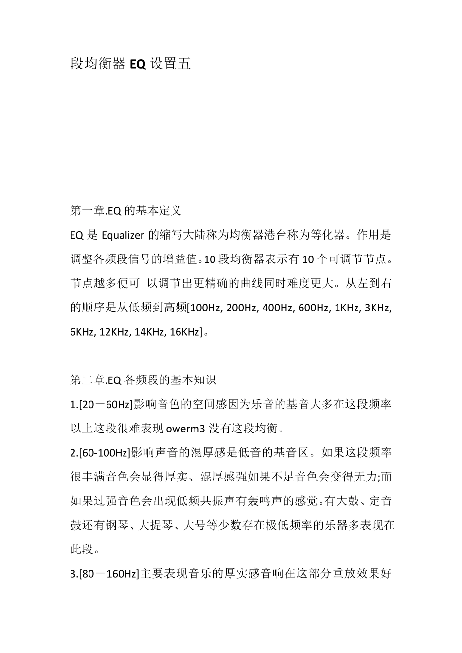 段均衡器EQ设置五_第1页