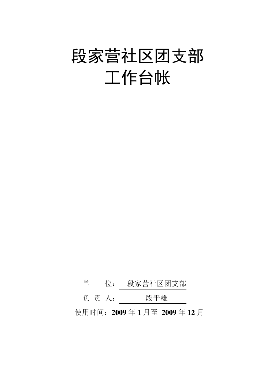 段家营社区团支部工作台帐_第1页