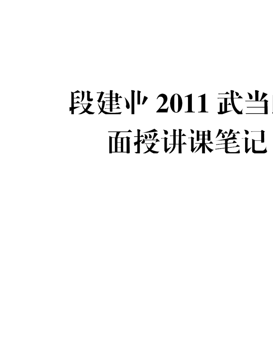 段建业2011武当山六亲班高级面授讲课笔记_第1页