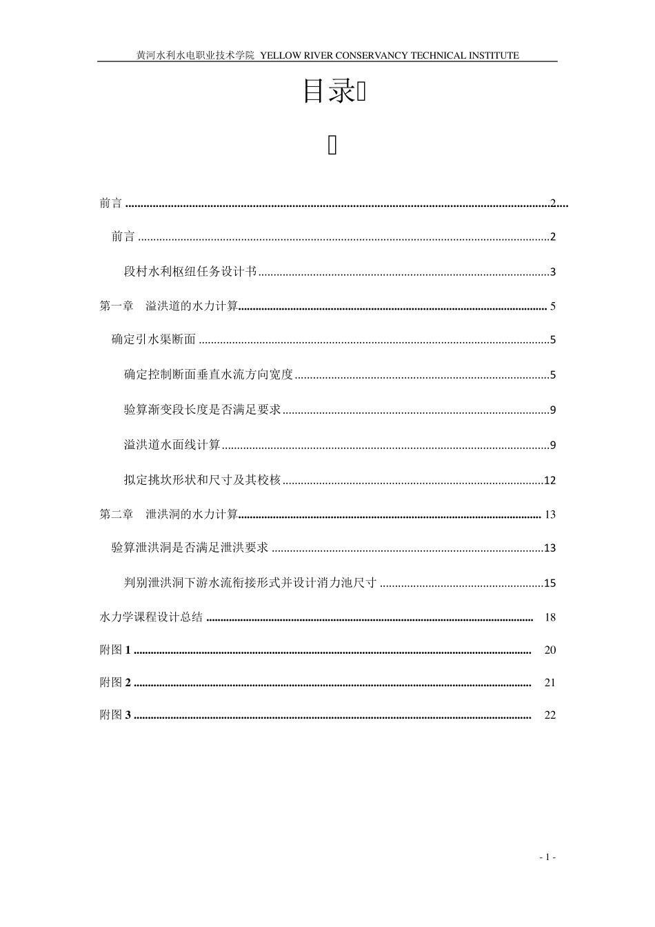 段村水利枢纽设计任务书_第2页