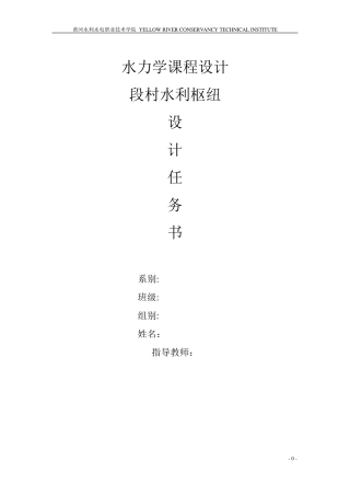 段村水利枢纽设计任务书