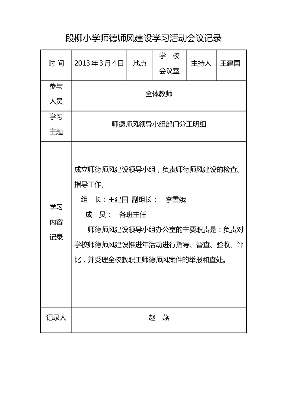 段柳小学师德师风建设学习活动会议记录_第2页