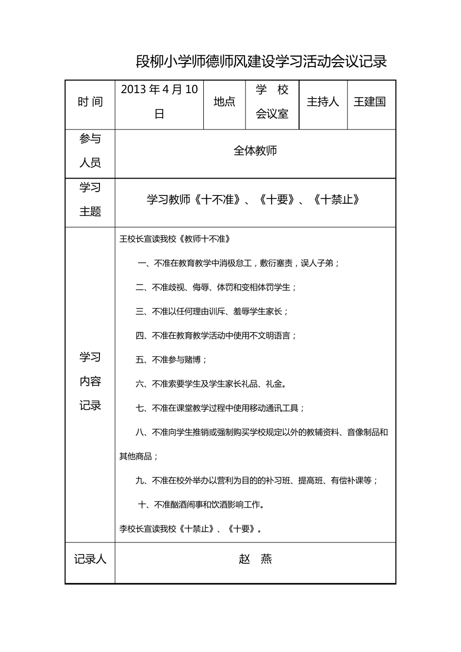 段柳小学师德师风建设学习活动会议记录_第3页